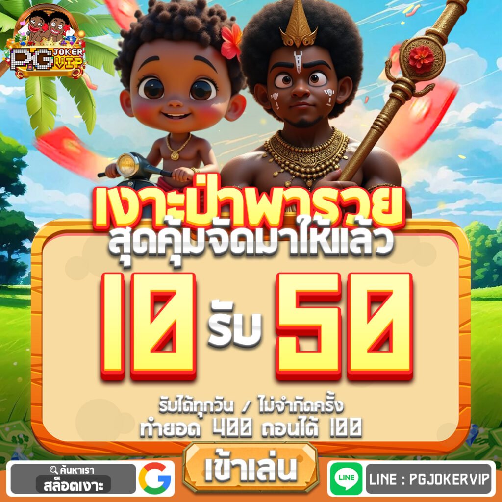 pgjokervip ฝากถอนไม่มีขั้นต่ำ 1 บาทก็เล่นได้คืนทุนไว