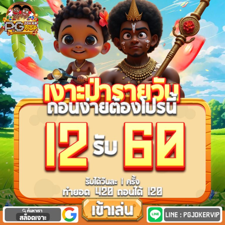 pgjokervip ฝากถอนไม่มีขั้นต่ำ 1 บาทก็เล่นได้คืนทุนไว