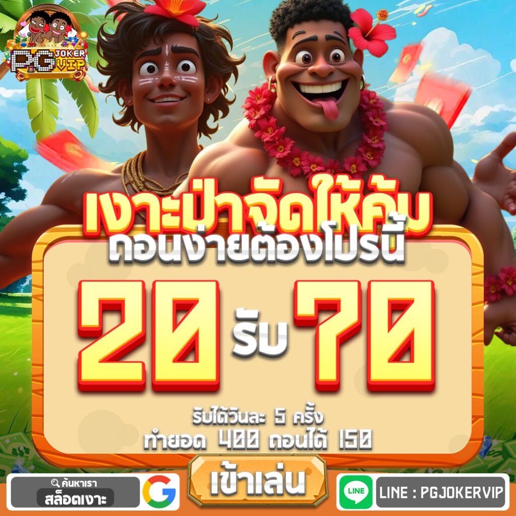 pgjokervip ฝากถอนไม่มีขั้นต่ำ 1 บาทก็เล่นได้คืนทุนไว