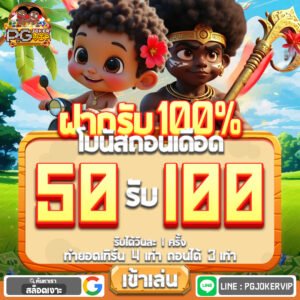โปรโมชั่นทุนน้อยสู้ตาย : 1รับ100 , 10รับ100 และ 50รับ100