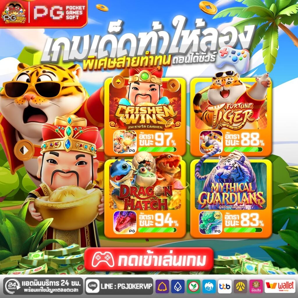เว็บ pgjokervip