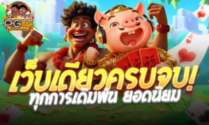 Pgjokervip แหล่งรวมความบันเทิง คาสิโนออนไลน์เว็บตรง ที่ดีที่สุดแห่งปี