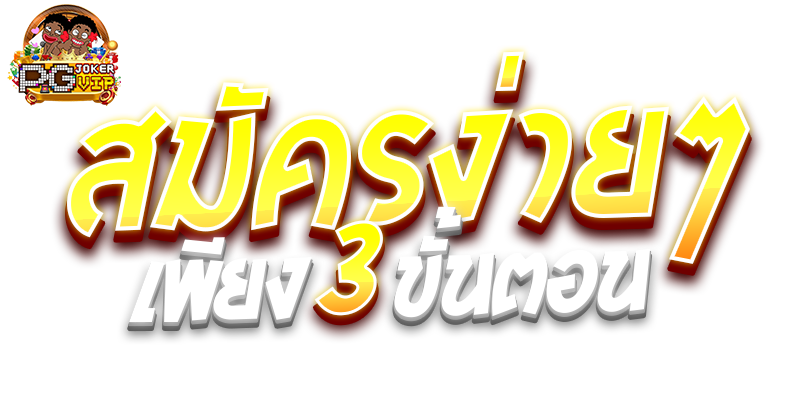 pgjokervip123 ถอนชัวร์