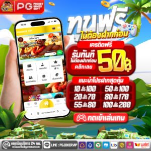 ต้อนรับสมาชิกใหม่ด้วย เครดิตฟรี50 แค่สมัครก็รับเลย