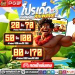 PGJOKER VIP โปรโมชั่นล่าสุด