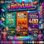 ทางเข้าpg slotเงาะ ใหม่ล่าสุด2026