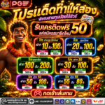 PGเงาะ แจกเครดิตฟรี50 ทุกวัน