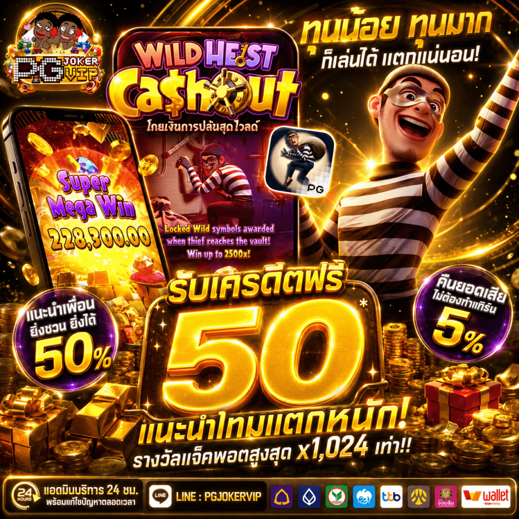 pgjokervip แจกทุนฟรี50เครดิต