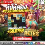 pgjokervip 888 เเจกโค้ดฟรี 2026