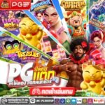pgjokervip 888 เเจกโค้ดฟรี 2026