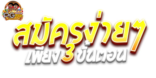 เว็บ PGJOKERVIP999สล็อตออนไลน์