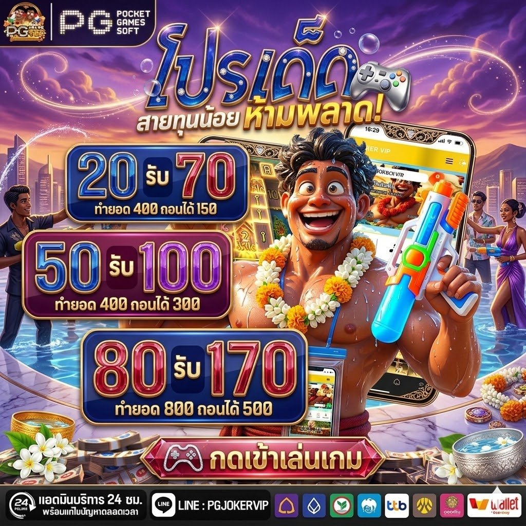 PG jokervip บาคาร่าเว็บตรง ระบบออโต้
