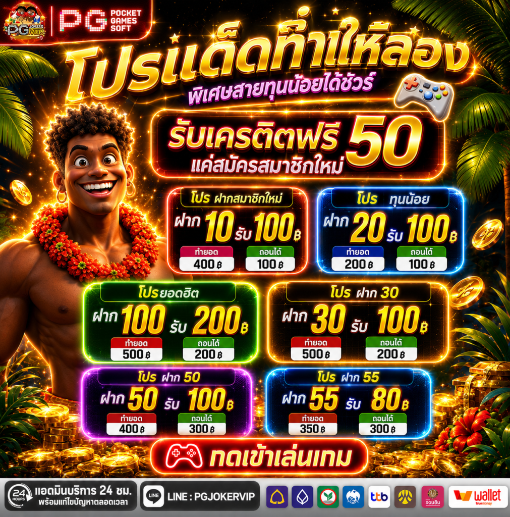 PGJOKERVIP เครดิตฟรี50