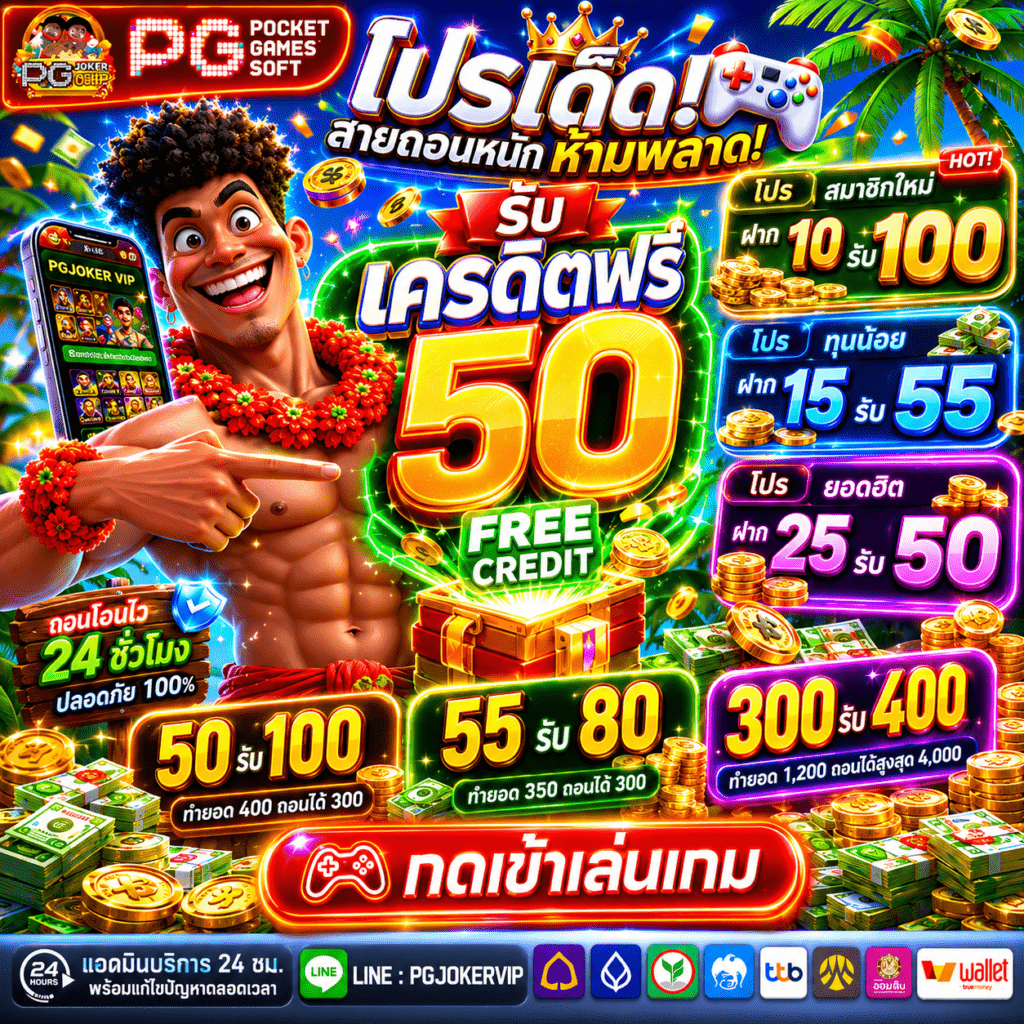 JOKERPGvip 50รับ100