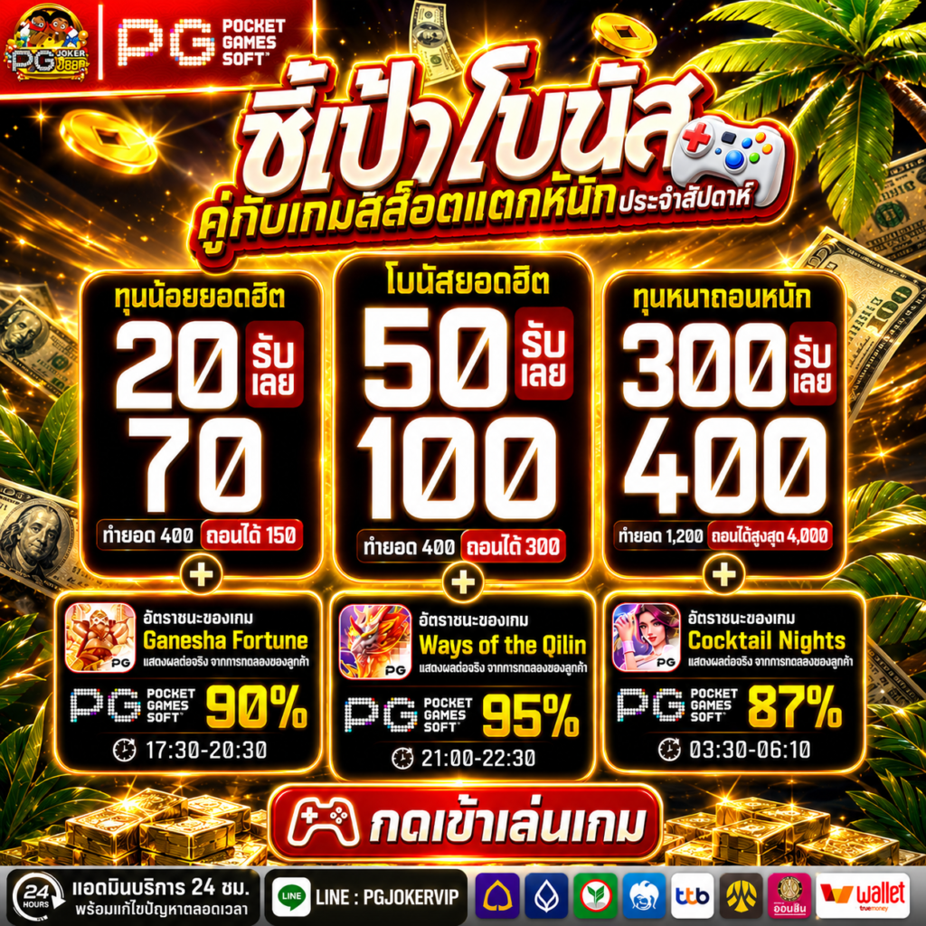 PGJOKER789 ถอนได้จริง