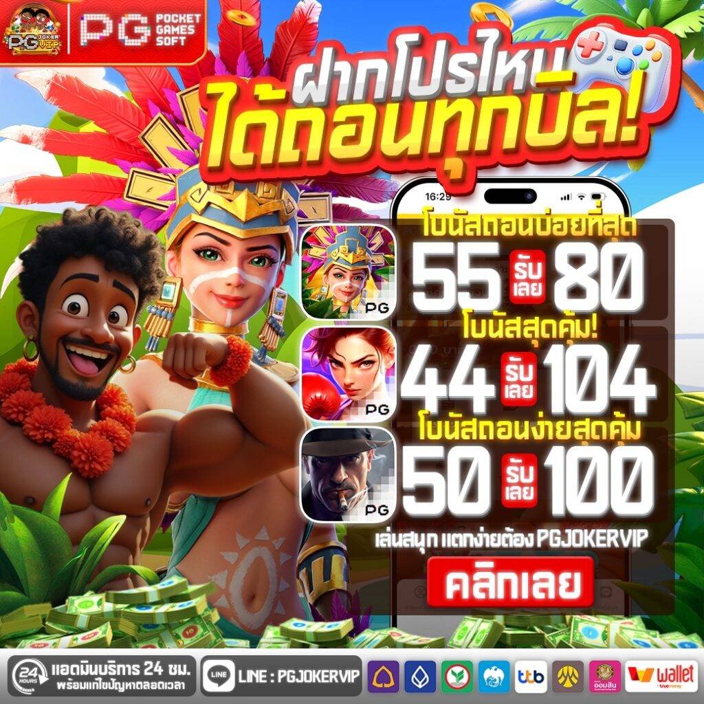 pgjokervip ถอนไม่อั้น จ่ายจริง100%