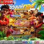 pgjokervip รวมเกมแตกใหม่ล่าสุด พร้อมแจ็คพอต