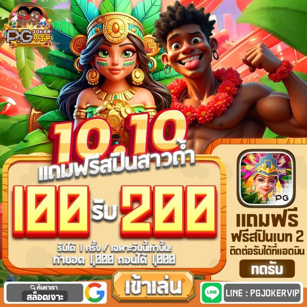pgjokervip มาแรงที่สุดแห่งปี 2026