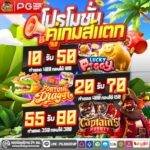 pgjokervip รวมเกมแตกใหม่ล่าสุด พร้อมแจ็คพอต