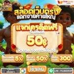 pgjokervip มาแรงที่สุดแห่งปี 2026