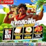 PGJOKERVIP จ่ายจริง รวดเร็ว ไม่มีการล็อกยูส 2026