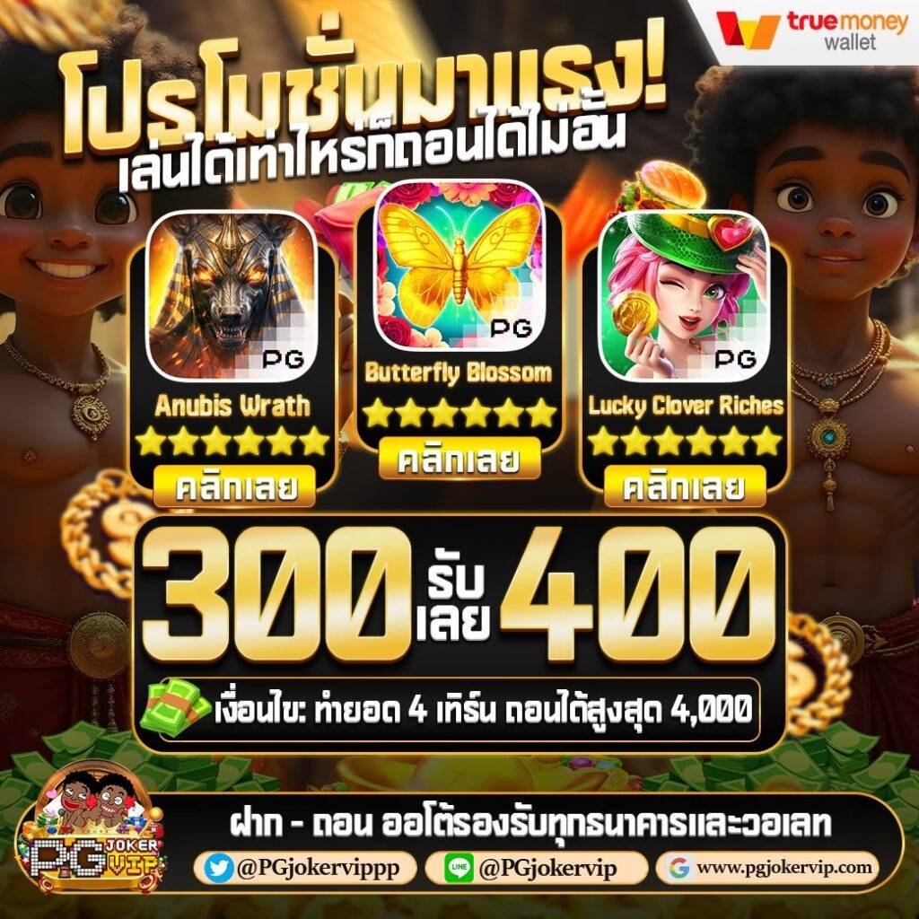 pgjoker vip ทางเข้าใหม่ 2026