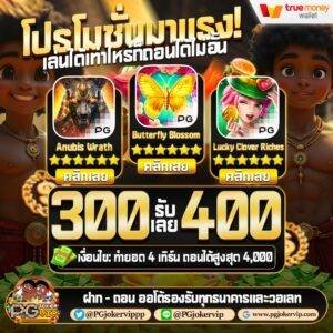 PGJOKER VIP เว็บตรงสล็อตฝากถอนออโต้ ไม่ผ่านเอเย่นต์ 2026