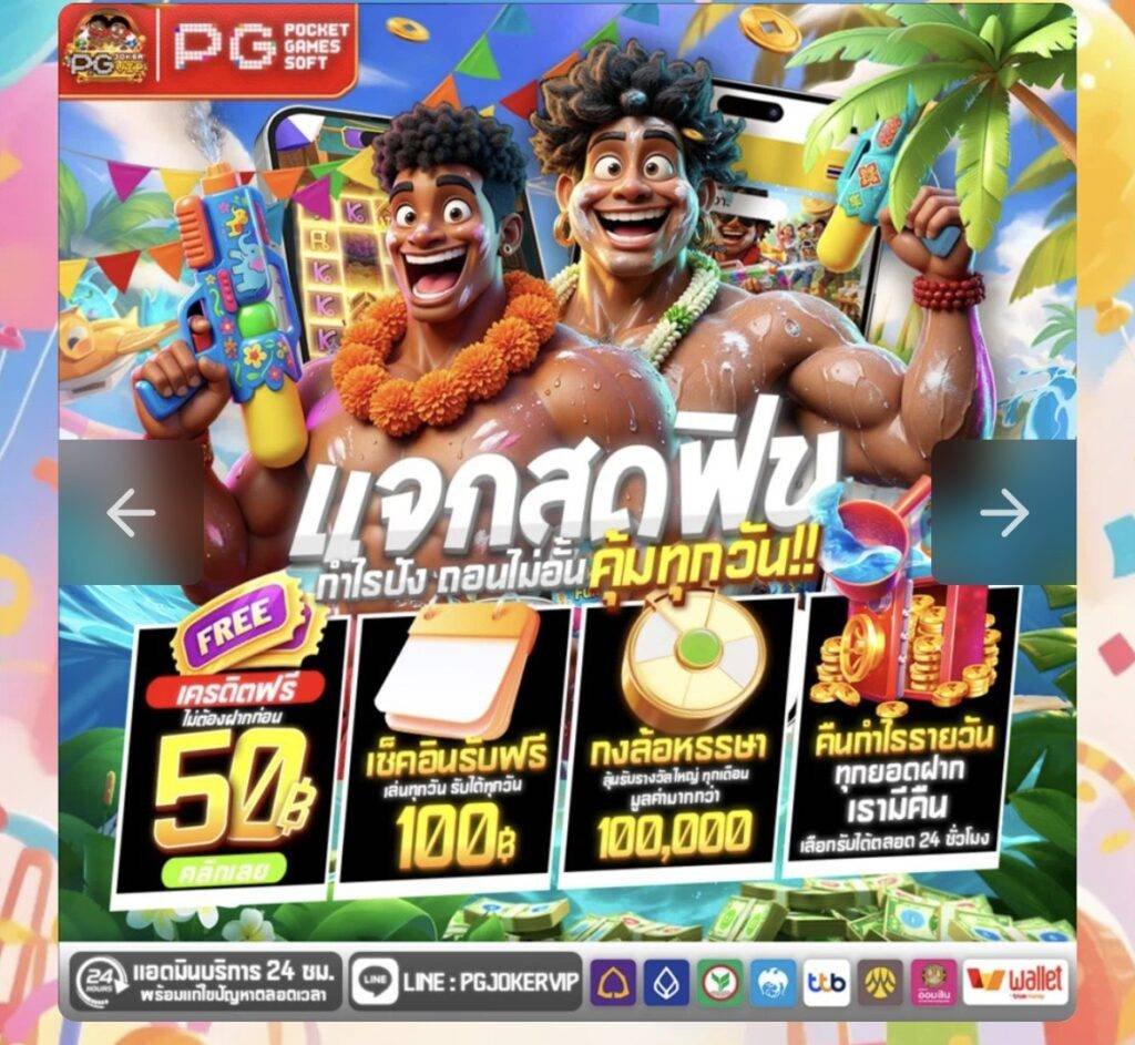 pgjokervip โปรสมาชิกมากว่า1000รายการ
