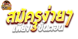 ทางเข้าPG JOKERVIP123