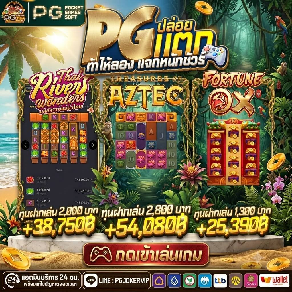 สล็อตเงาะPGJoker vip เว็บที่ดีที่สุดในปี2026 แตกง่าย