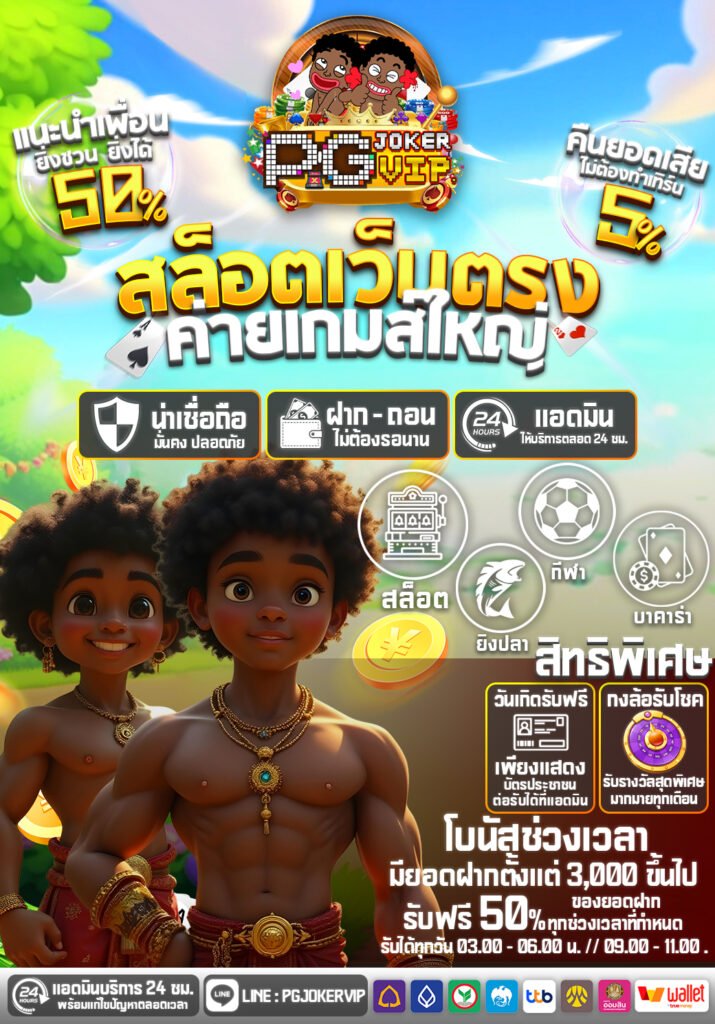PGJOKER ถอนได้จริง