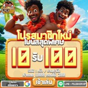 สล็อตเงาะ โปรโมชั่นสมาชิกใหม่ 10รับ100